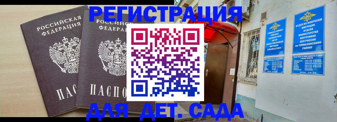 временная регистрация для школы в Заинске
